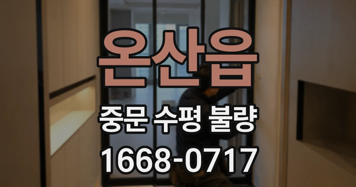 온산읍 중문 수평 불량