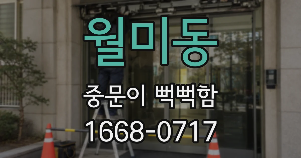 월미동 중문이 뻑뻑함