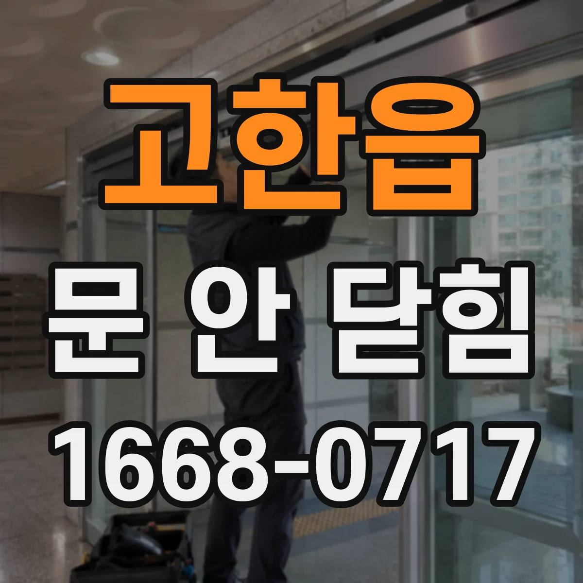 고한읍 문 안 닫힘