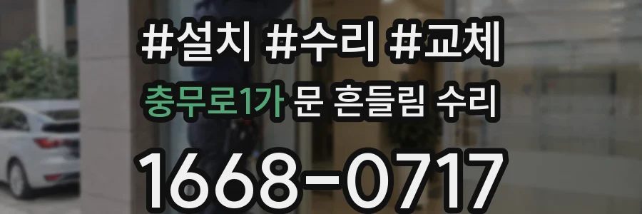 충무로1가 문 흔들림 수리