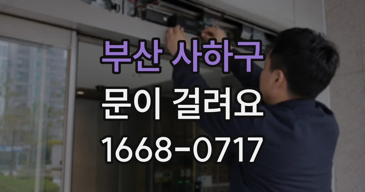 부산 사하구 문이 걸려요