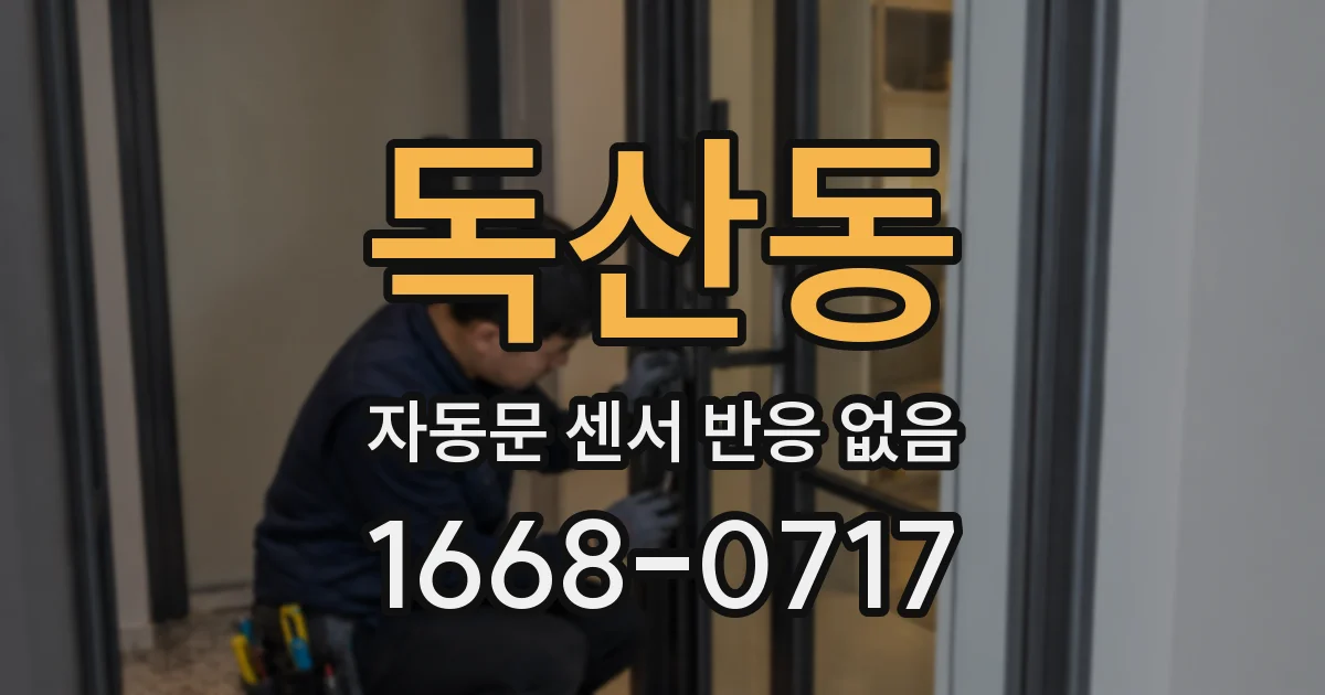 독산동 자동문 센서 반응 없음