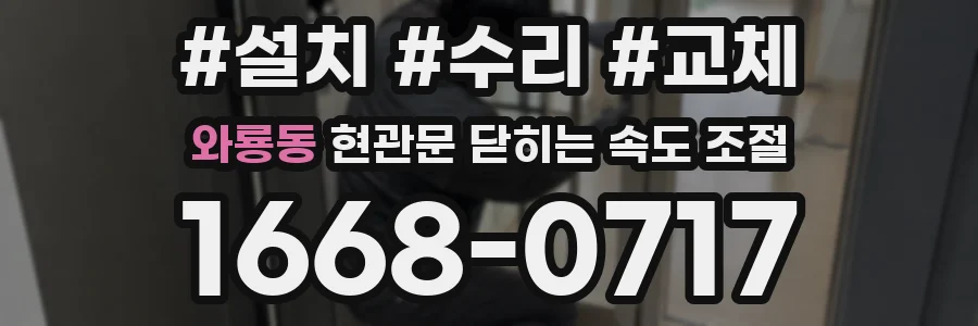와룡동 현관문 닫히는 속도 조절