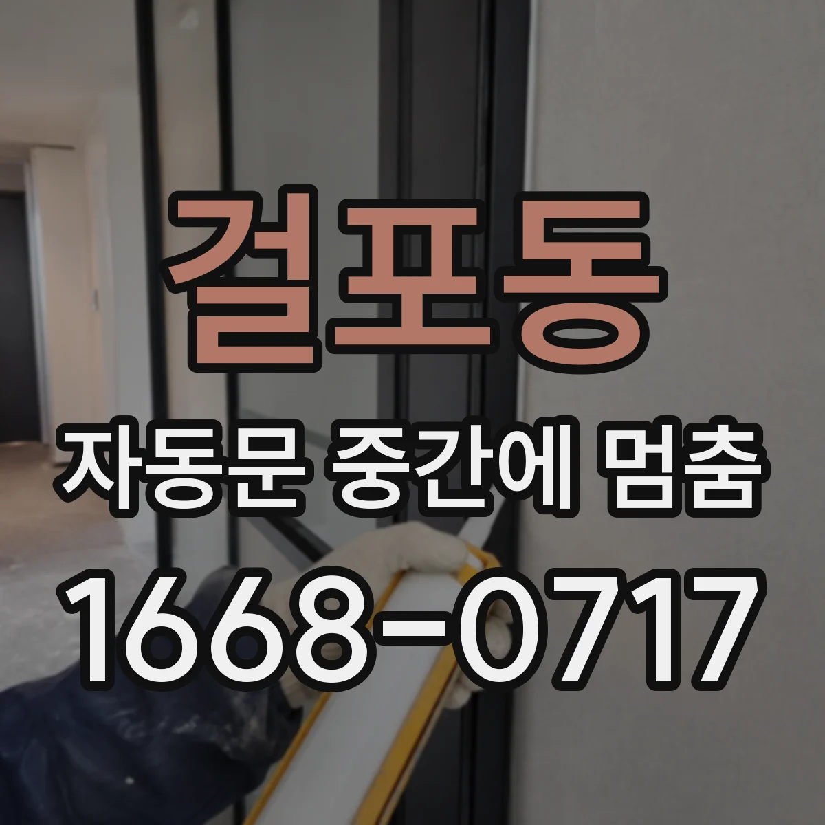 걸포동 자동문 중간에 멈춤