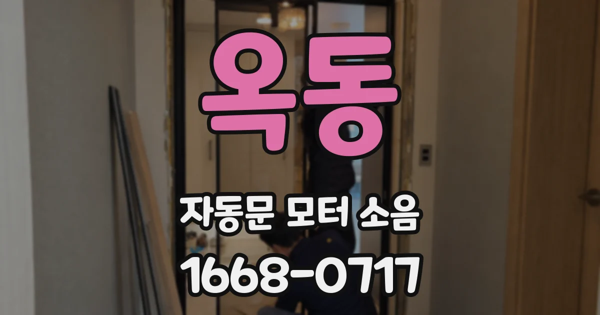 옥동 자동문 모터 소음