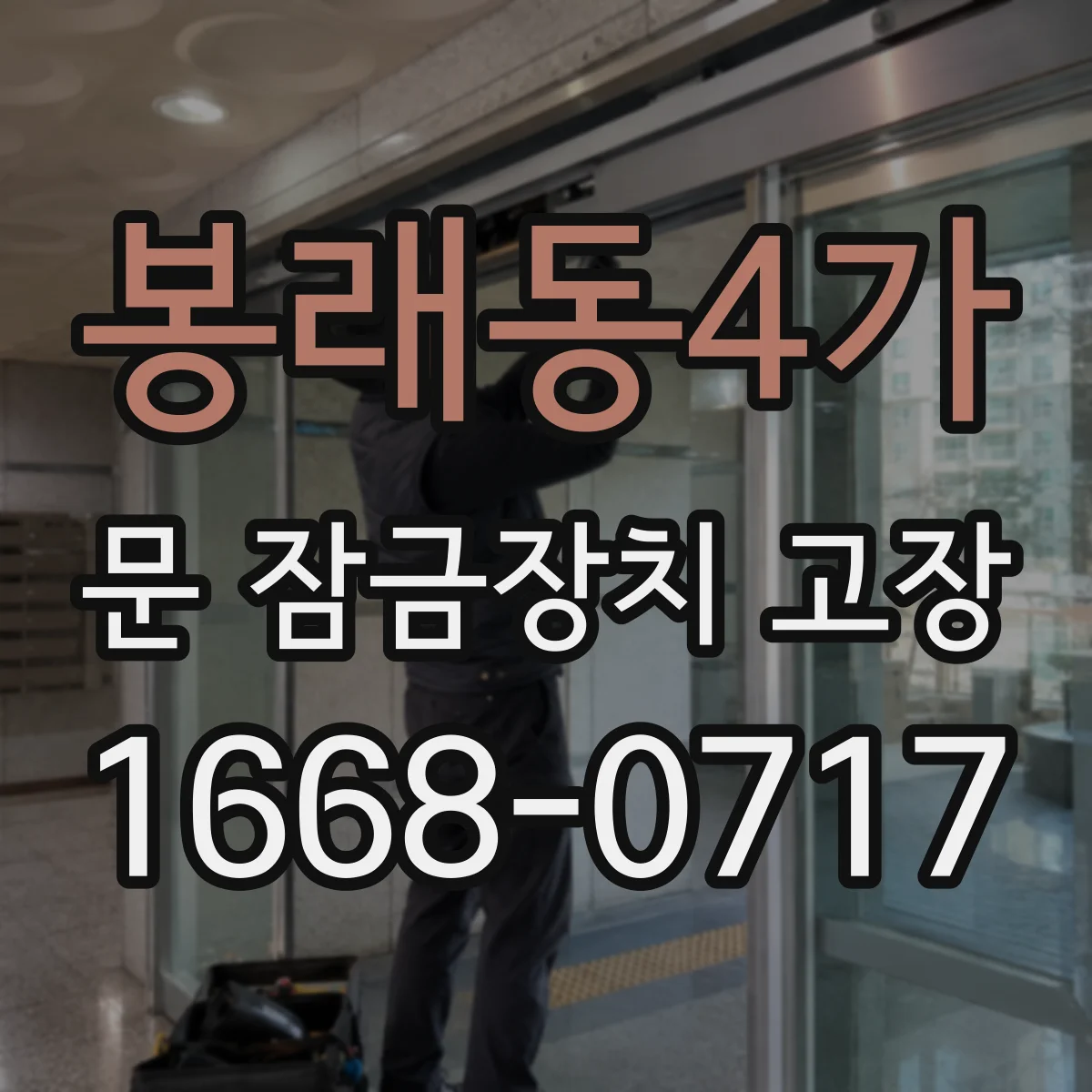 봉래동4가 문 잠금장치 고장 원인별 대응, 도어락 수리로 회복되는 범위