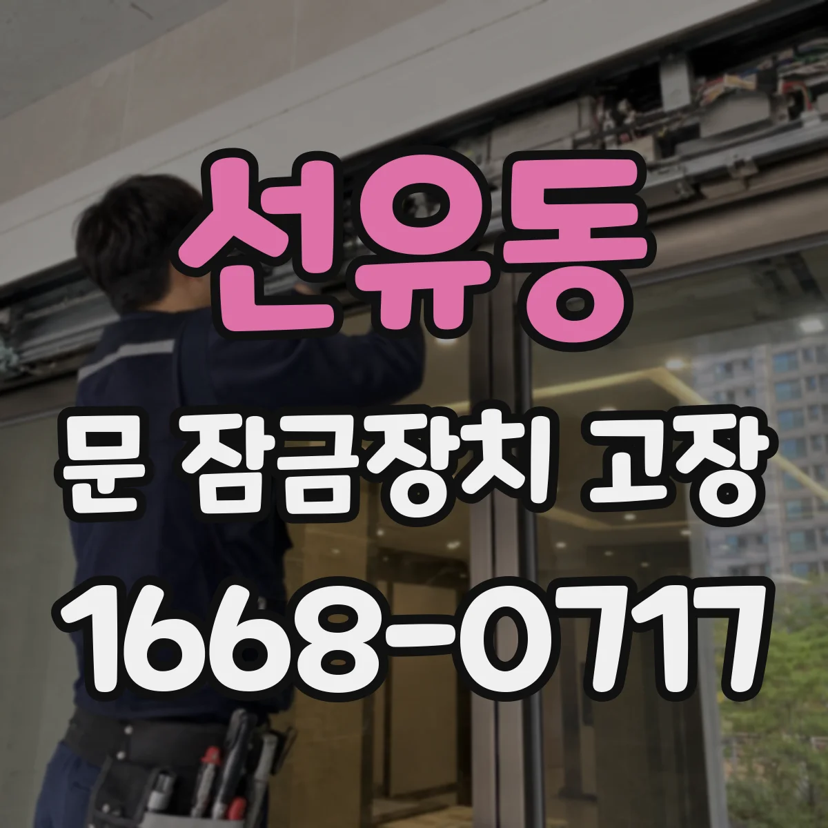 선유동 문 잠금장치 고장