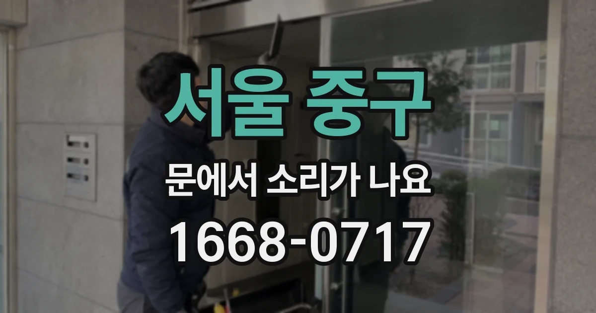 서울 중구 문에서 소리가 나요