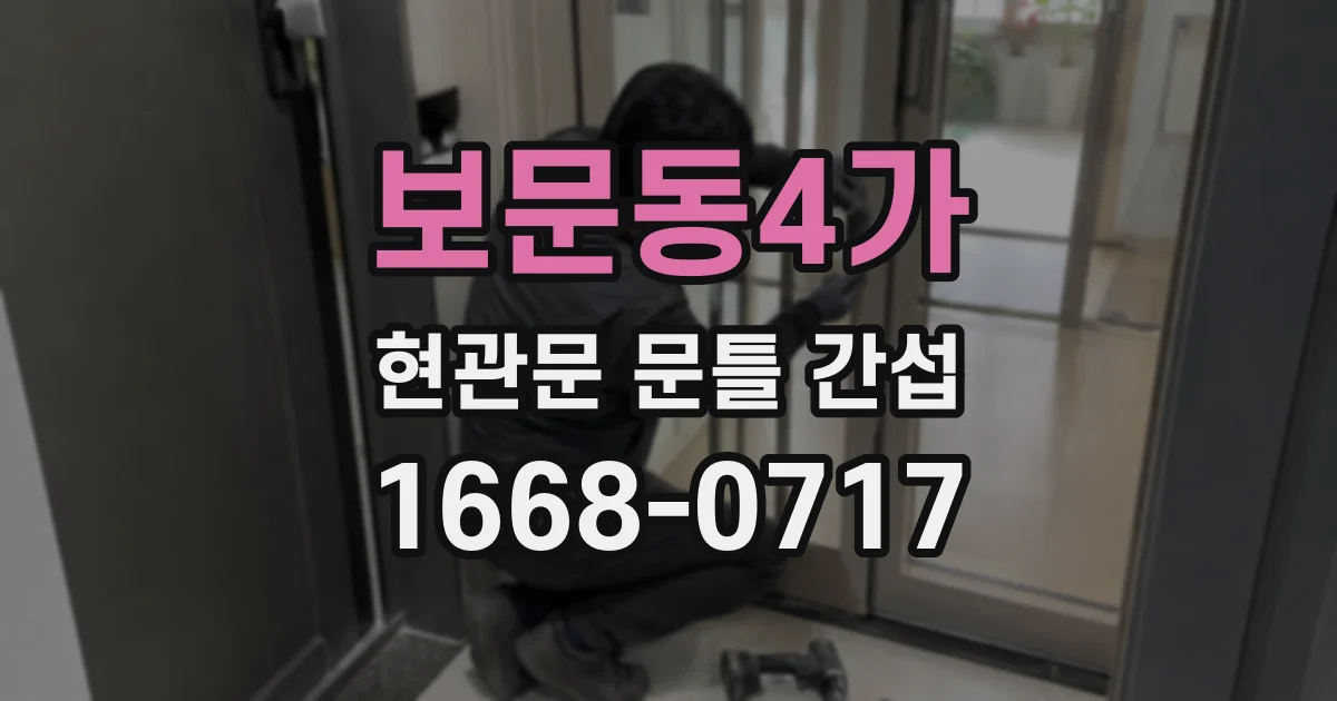 보문동4가 현관문 문틀 간섭