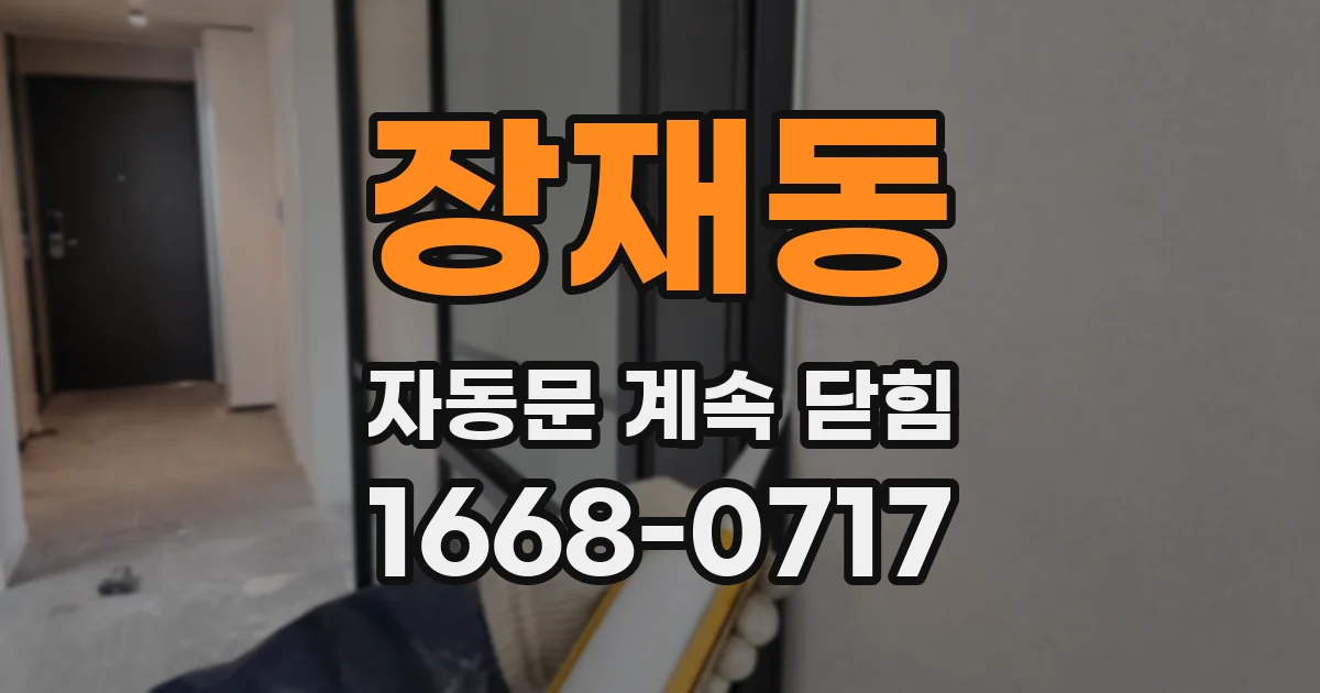 장재동 자동문 계속 닫힘