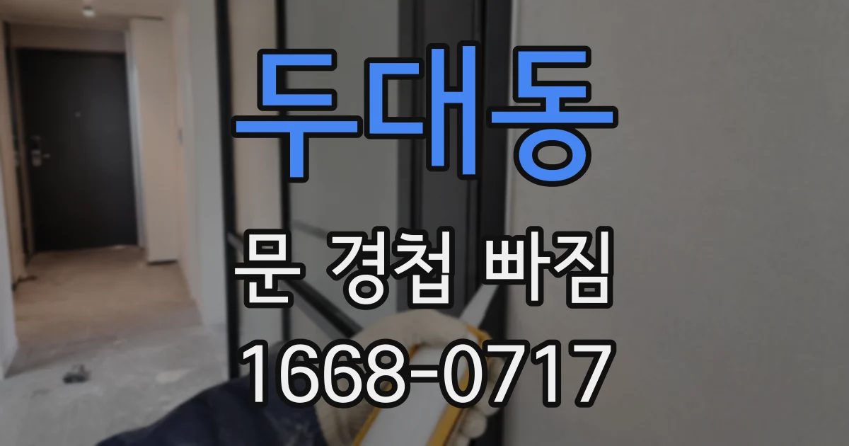두대동 문 경첩 빠짐