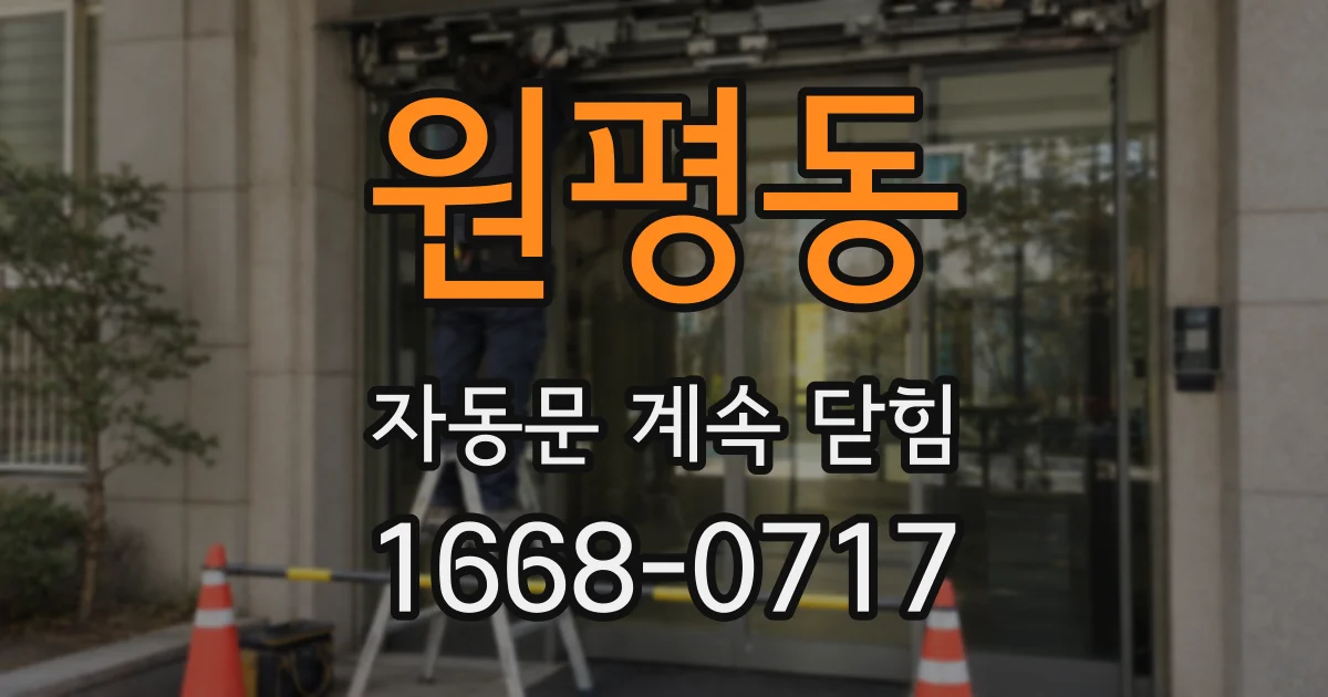 원평동 자동문 계속 닫힘
