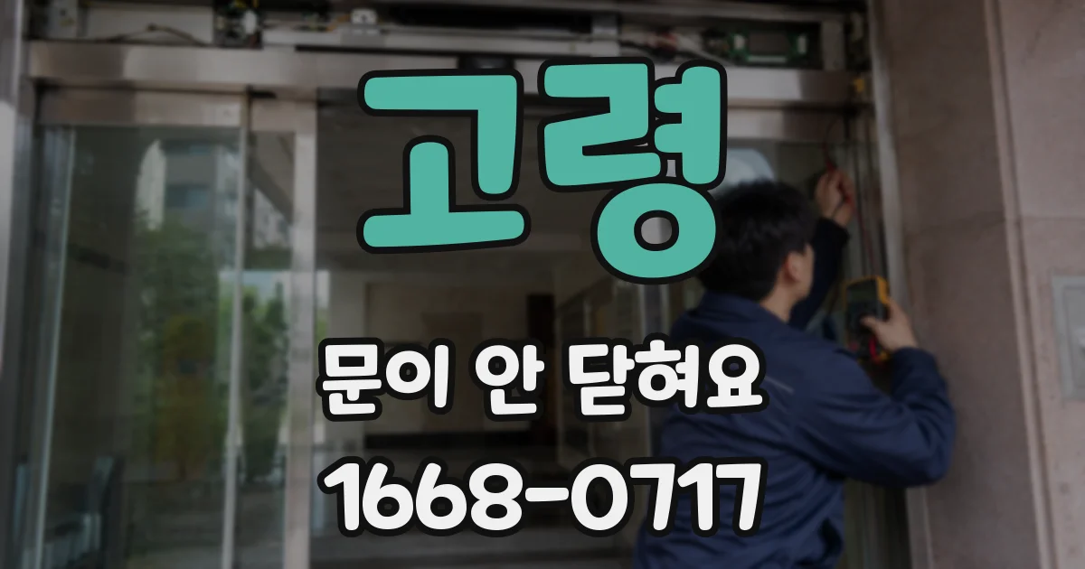 고령 문이 안 닫혀요
