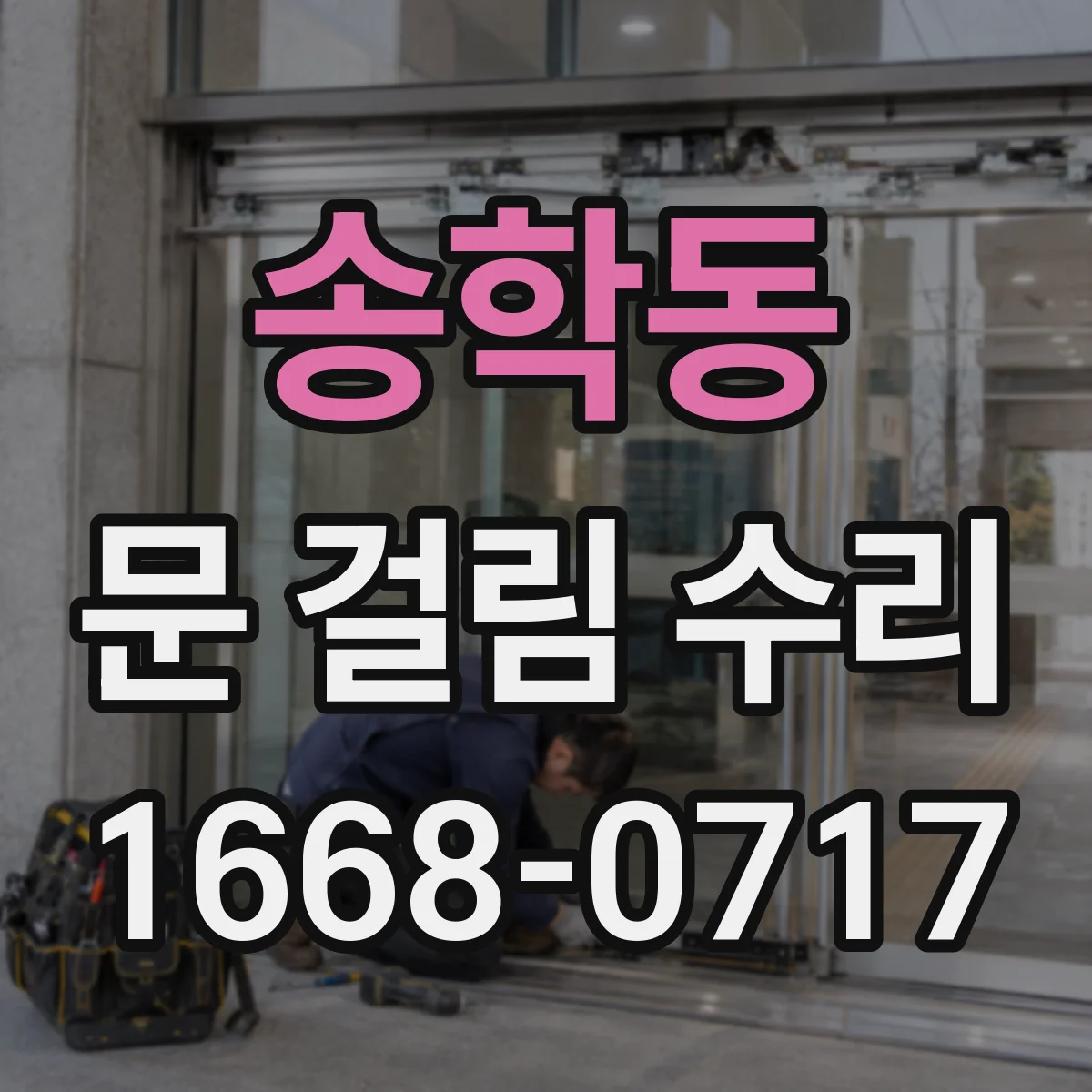 송학동 문 걸림 수리
