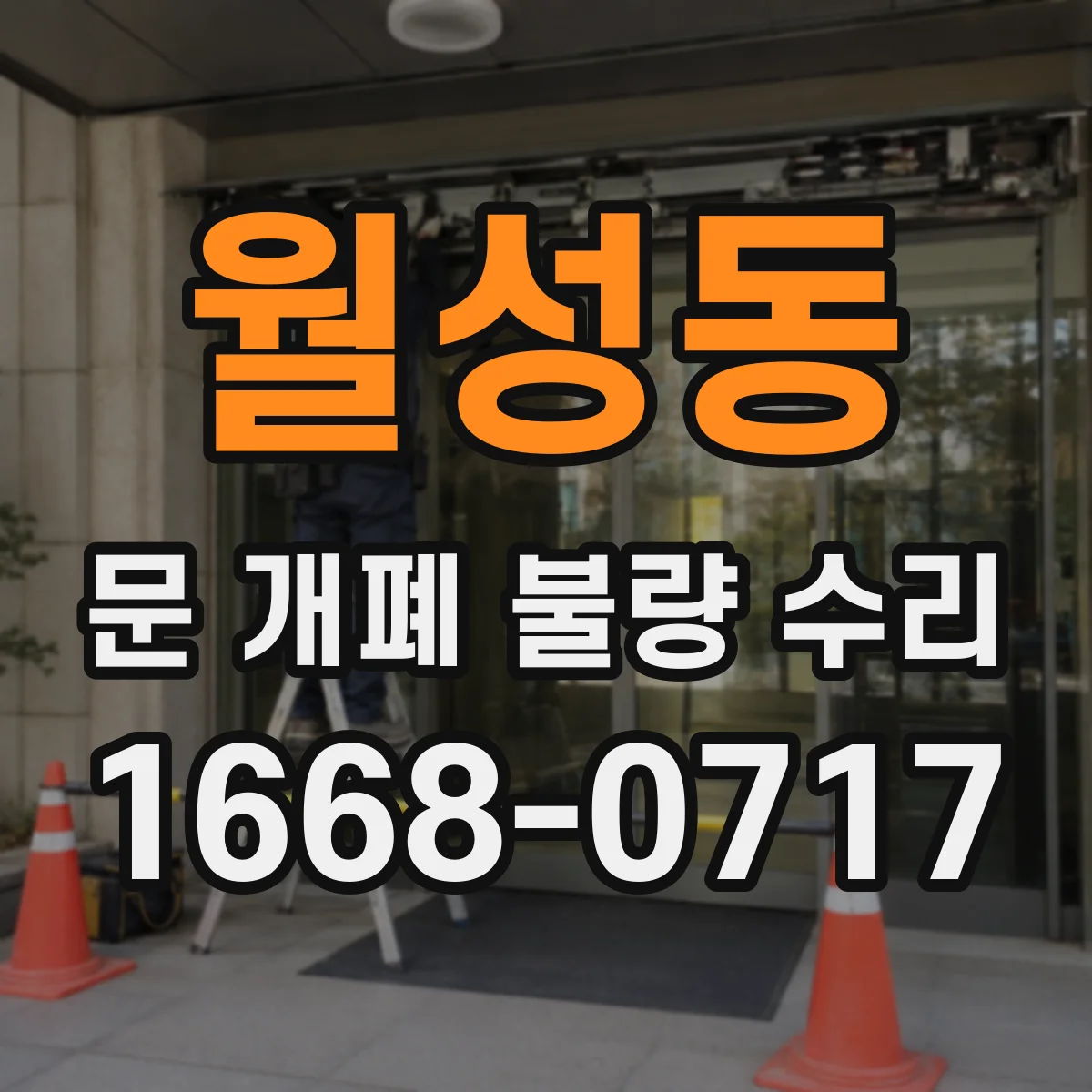 월성동 문 개폐 불량 수리