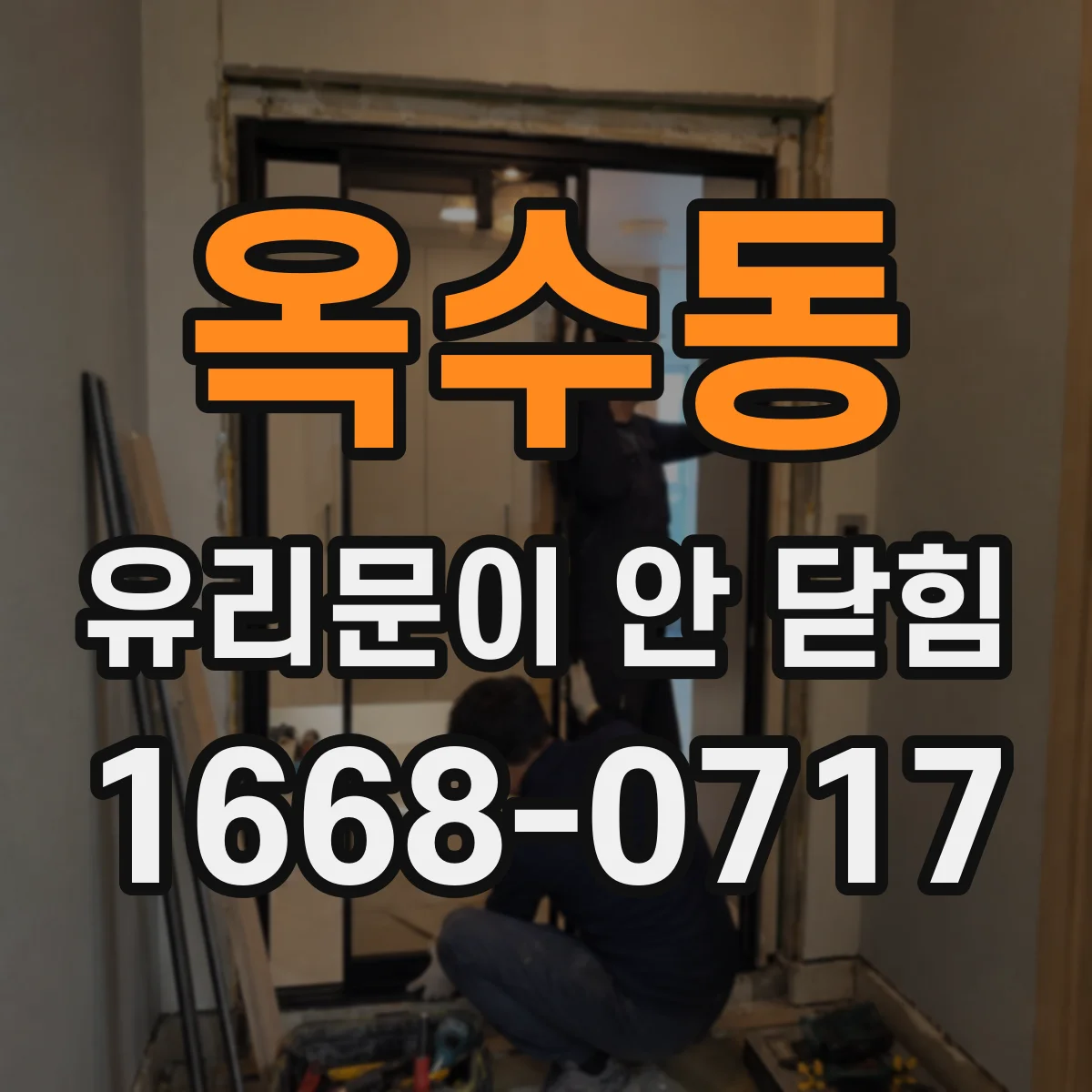 옥수동 유리문이 안 닫힘