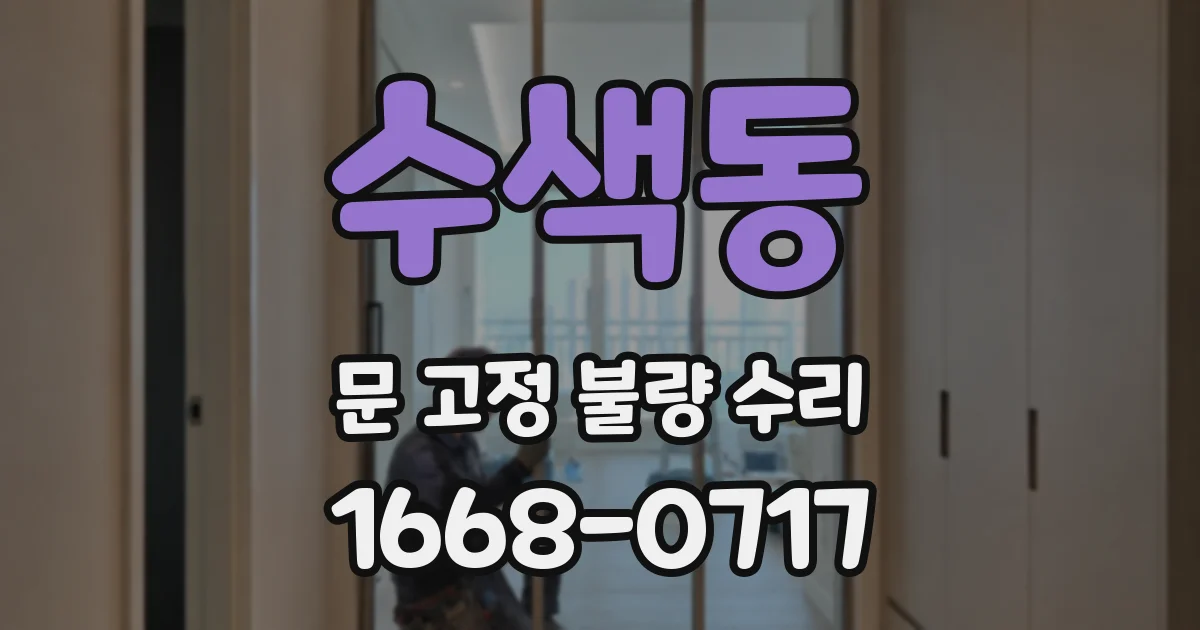 수색동 문 고정 불량 수리
