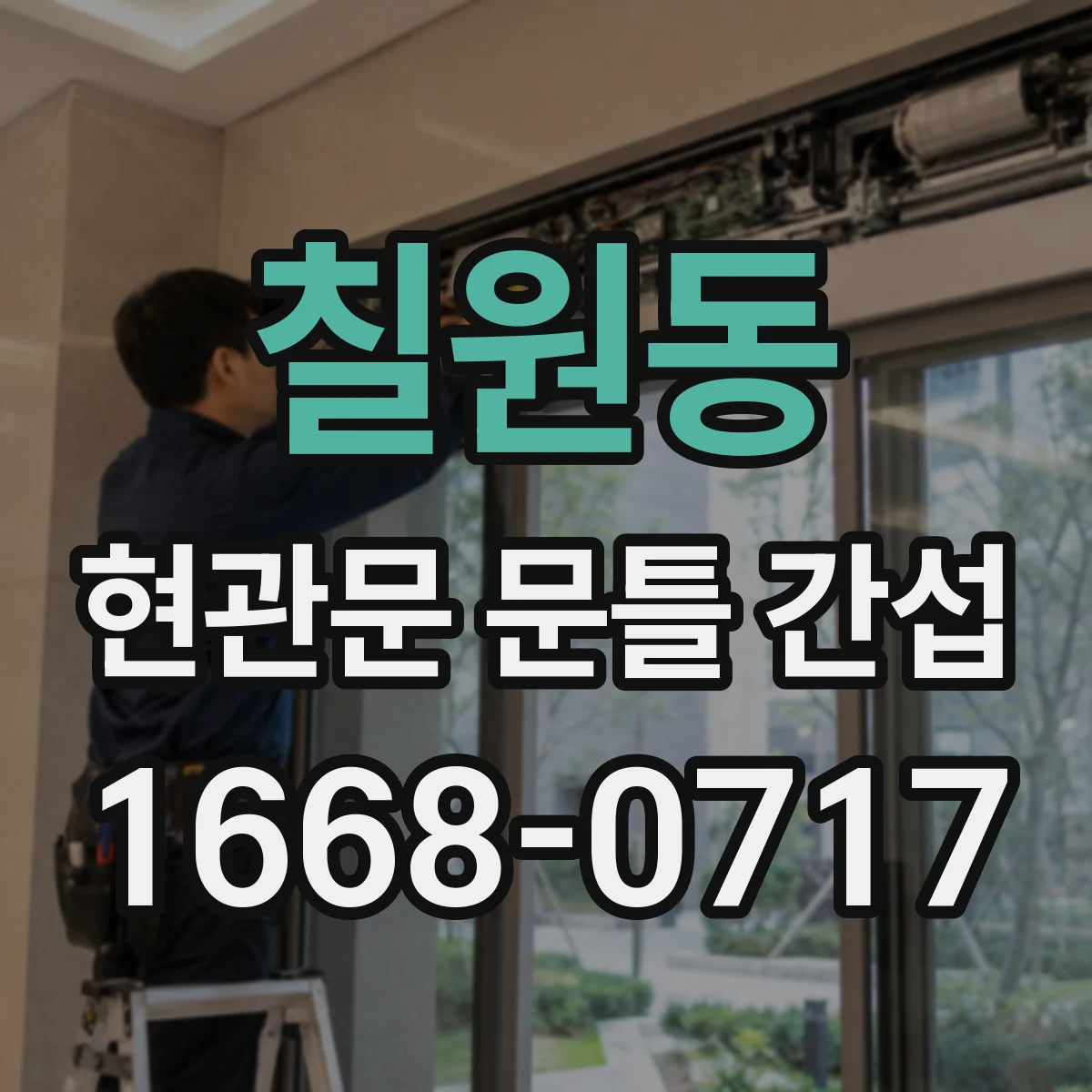 칠원동 현관문 문틀 간섭