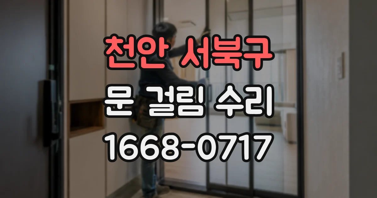 천안 서북구 문 걸림 수리