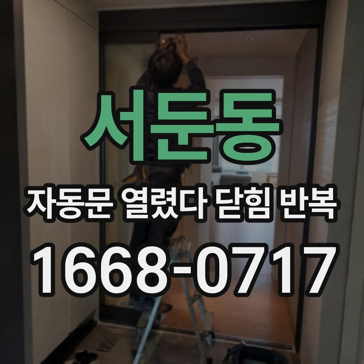 서둔동 자동문 열렸다 닫힘 반복 증상은 문이 열렸다가 바로 다시 닫히거나, 멈춘 뒤 다시 작동하는 식으로 나타납니다.