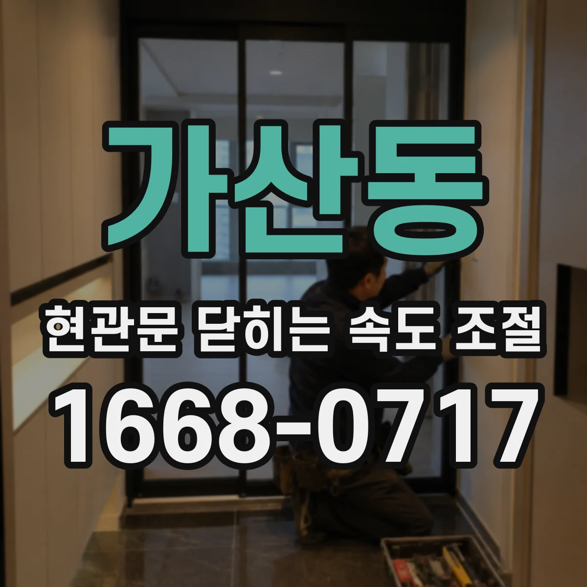 가산동 현관문 닫히는 속도 조절