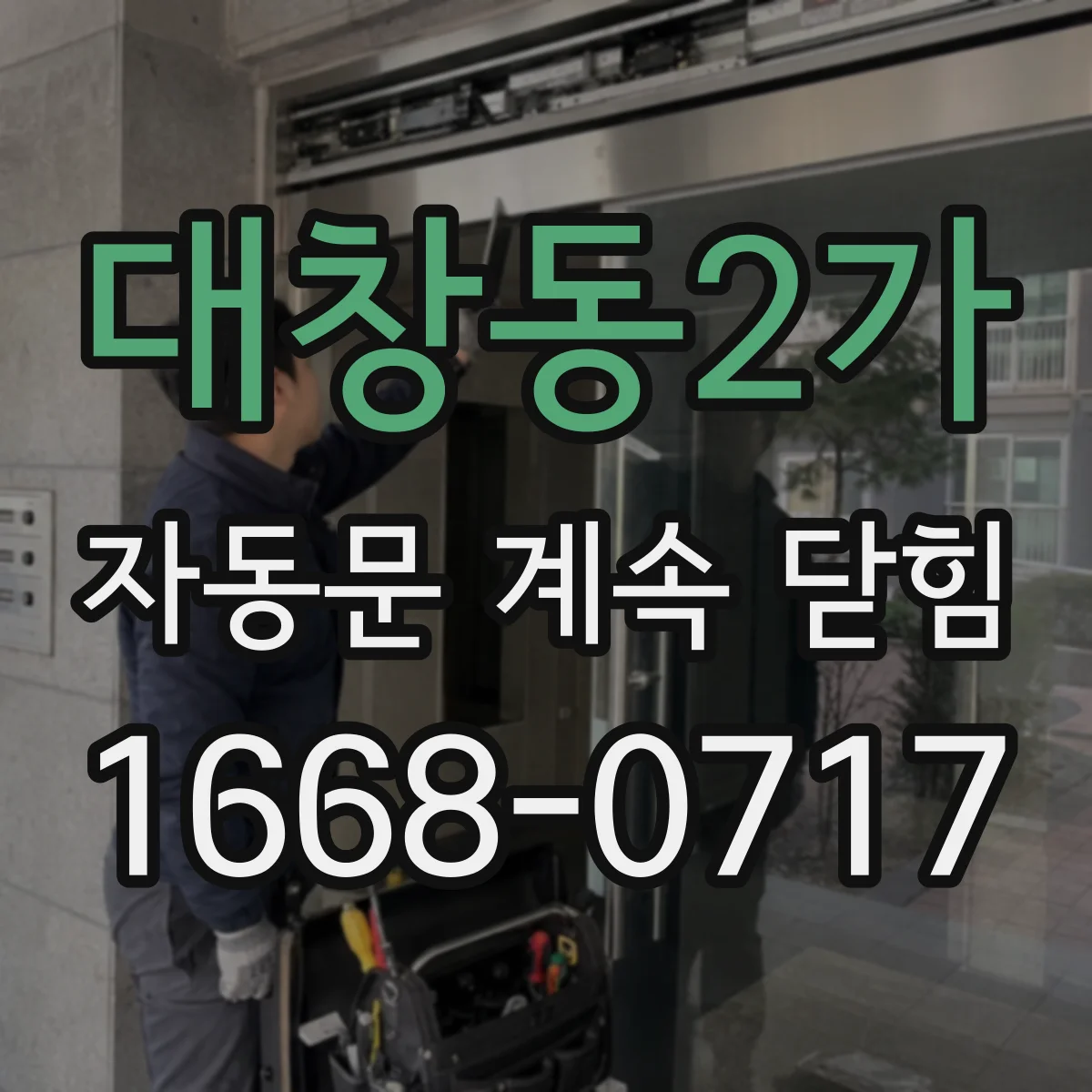 대창동2가 자동문 계속 닫힘