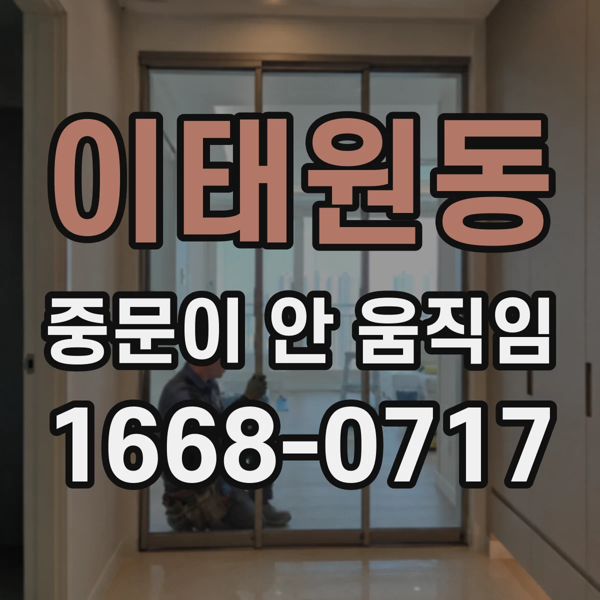 이태원동 중문이 안 움직임