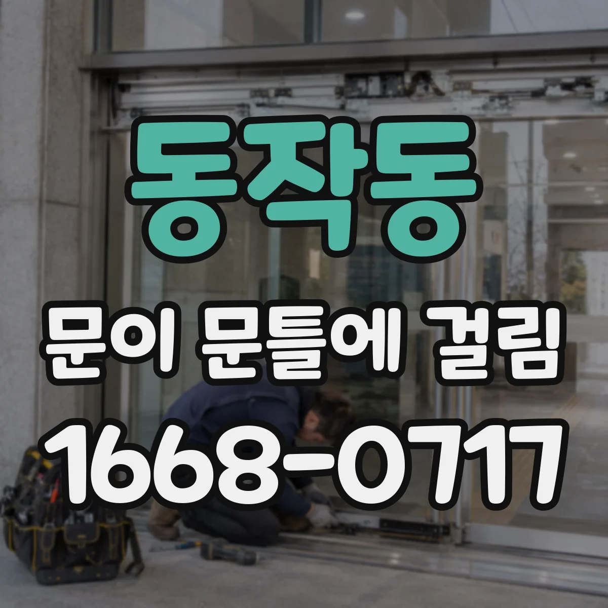 동작동 문이 문틀에 걸림