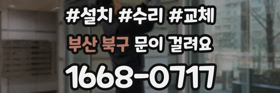 부산 북구 문이 걸려요