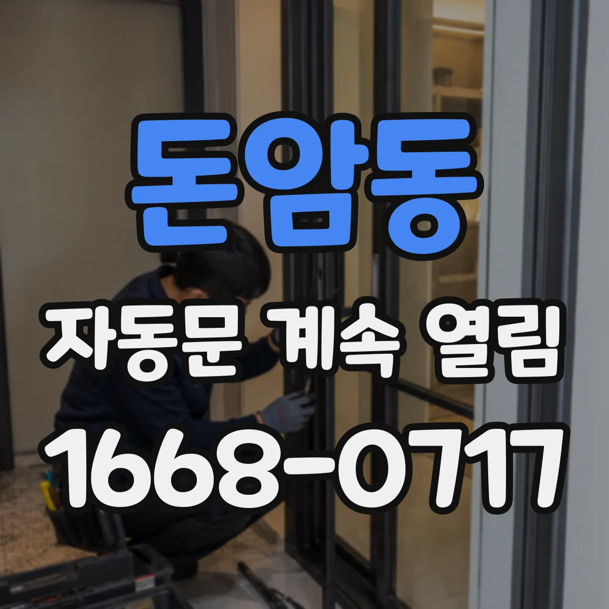 돈암동 자동문 계속 열림