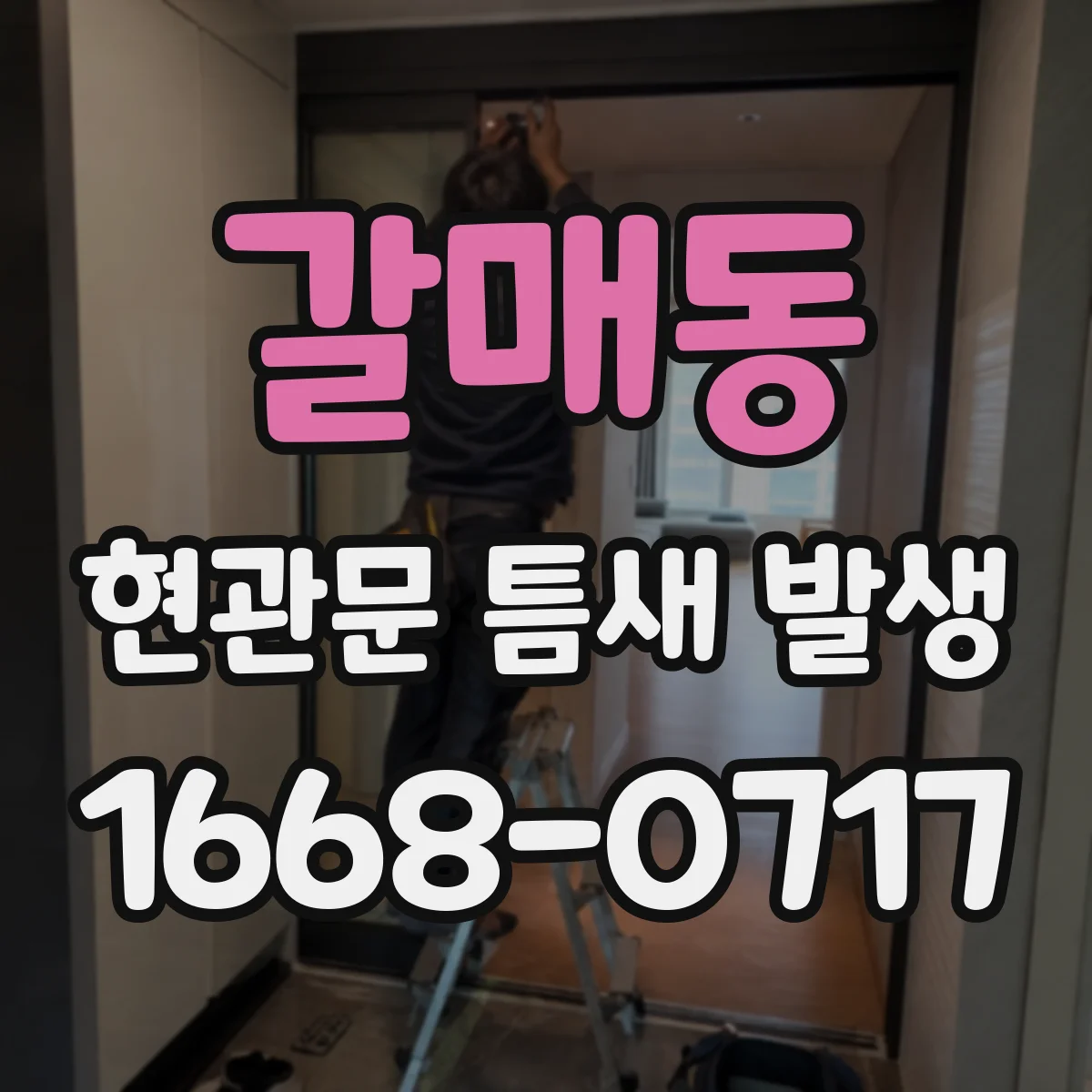 갈매동 현관문 틈새 발생