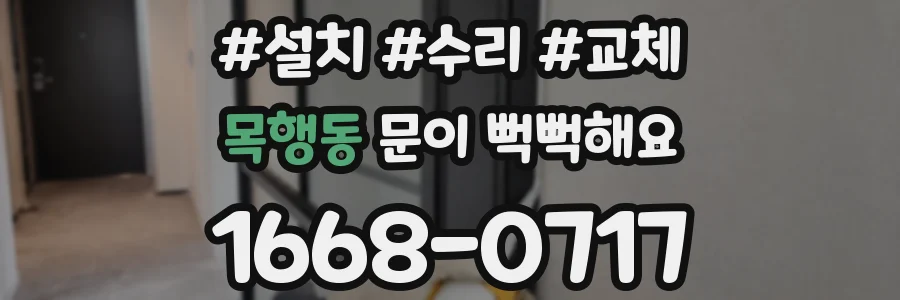 목행동 문이 뻑뻑해요