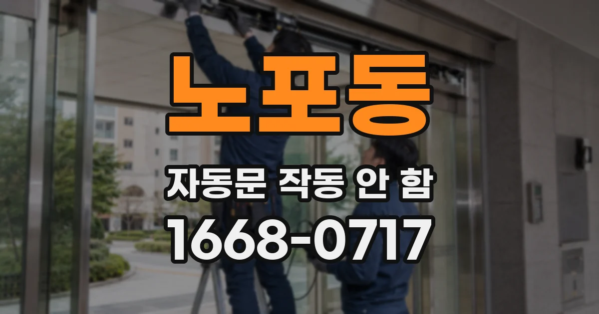 노포동 자동문 작동 안 함