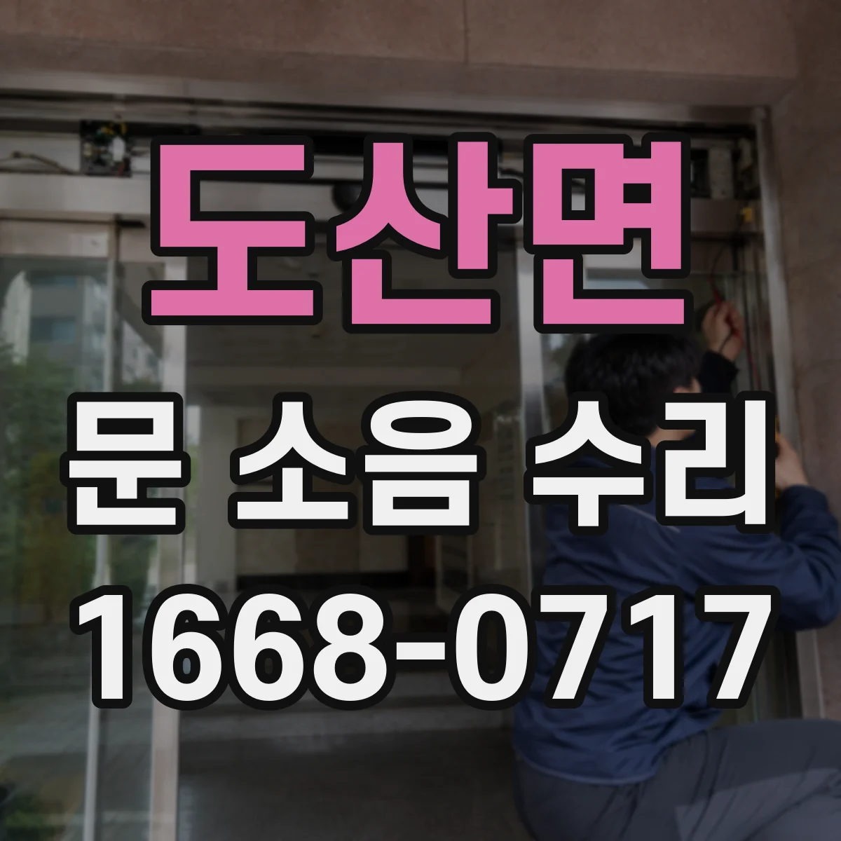 도산면 문 소음 수리