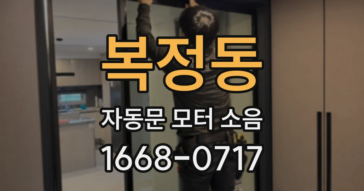 복정동 자동문 모터 소음