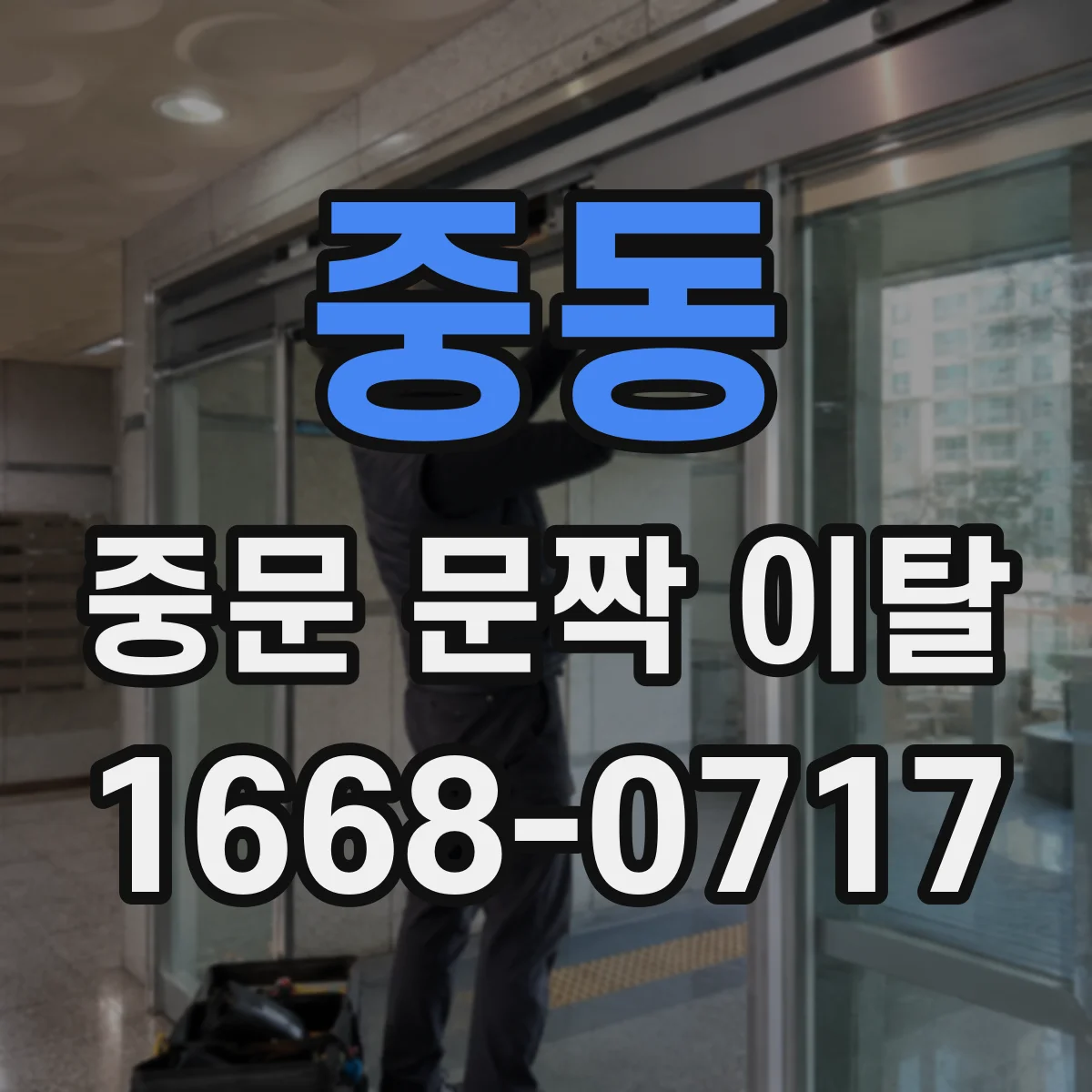 중동 중문 문짝 이탈