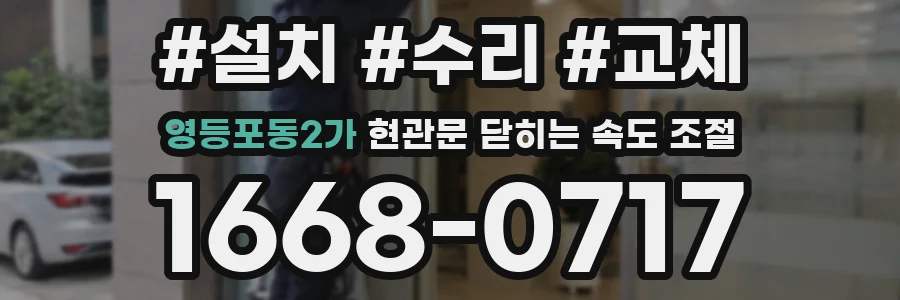 영등포동2가 현관문 닫히는 속도 조절