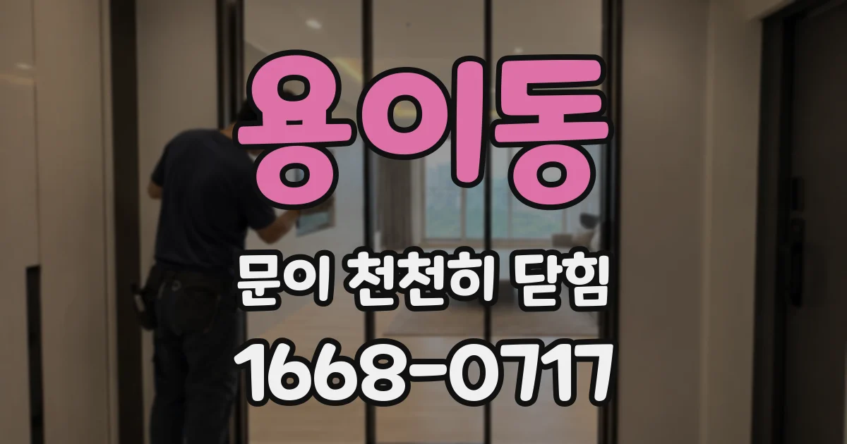 용이동 문이 천천히 닫힘