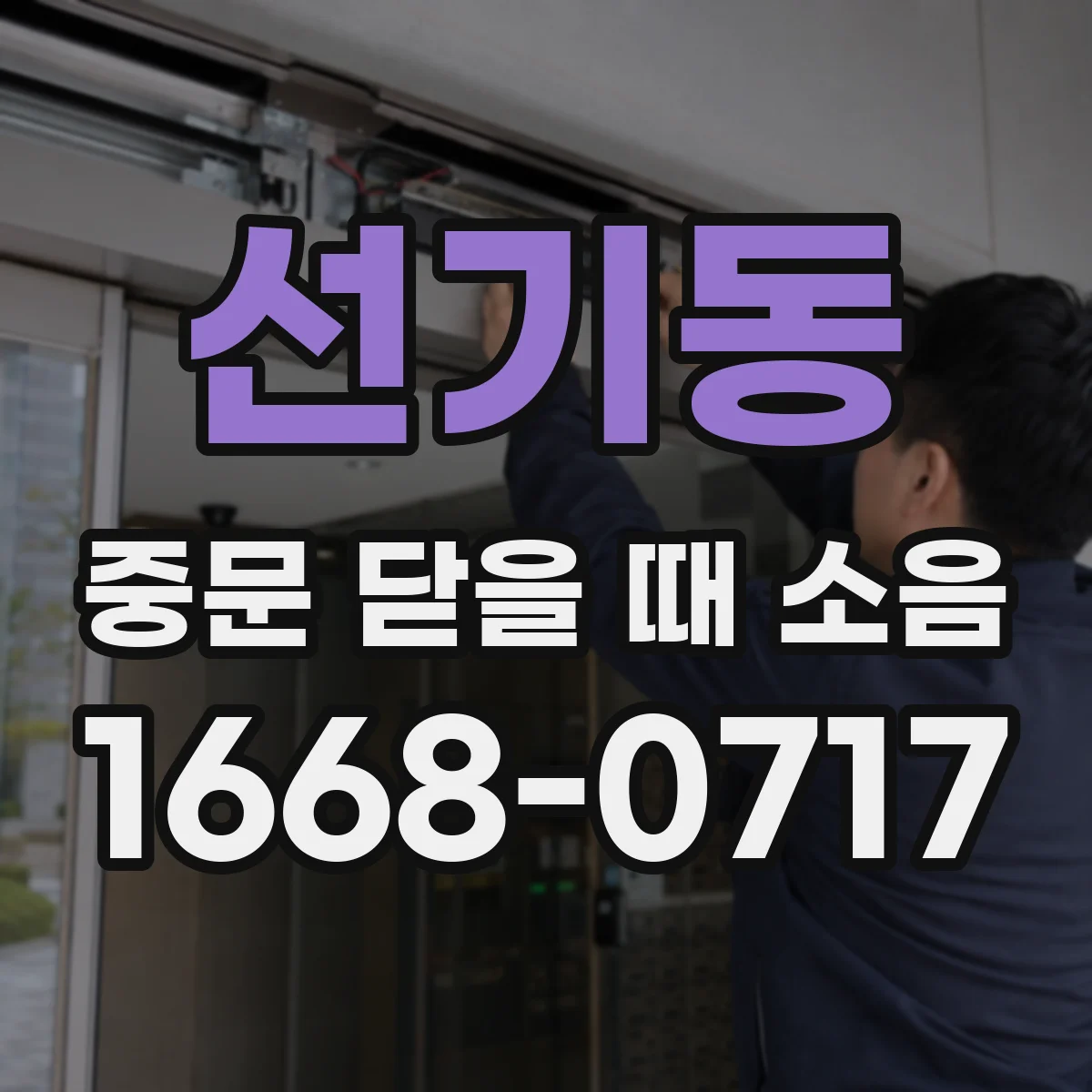 선기동 중문 닫을 때 소음