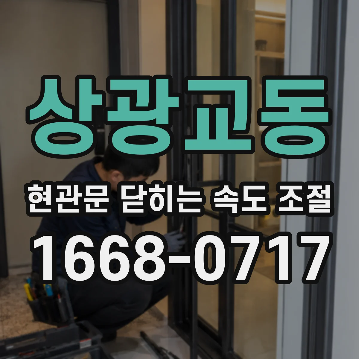 상광교동 현관문 닫히는 속도 조절