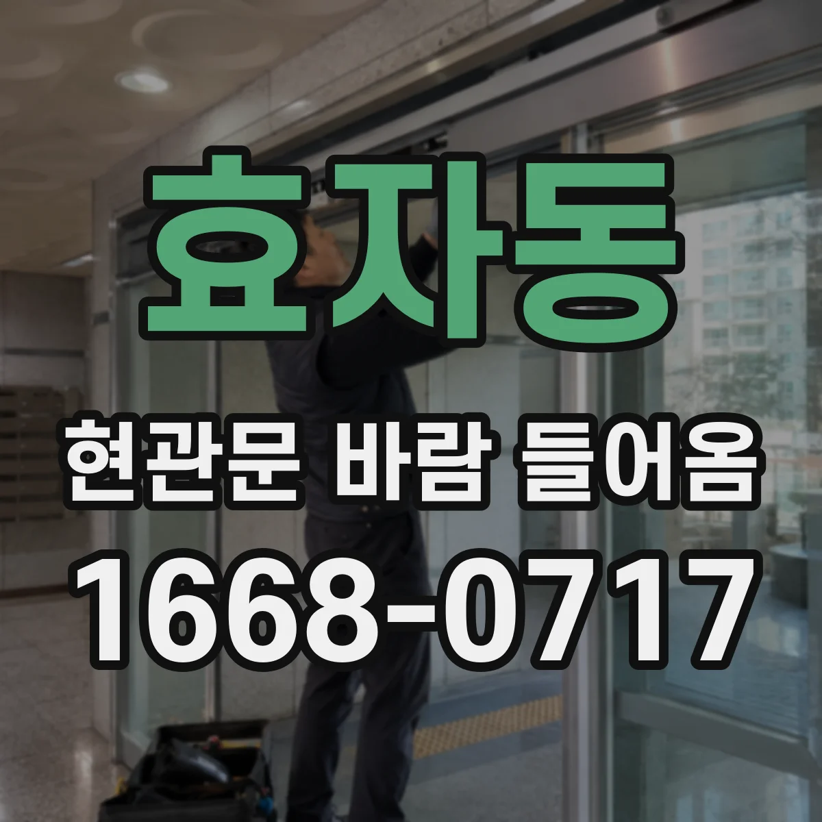 효자동 현관문 바람 들어옴