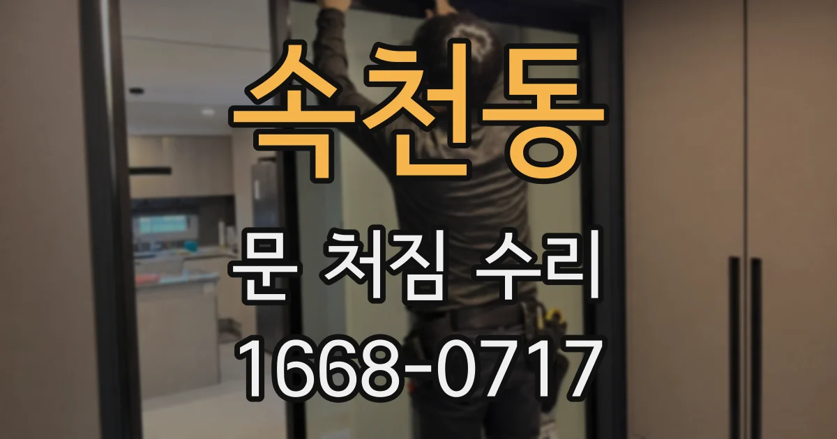 속천동 문 처짐 수리