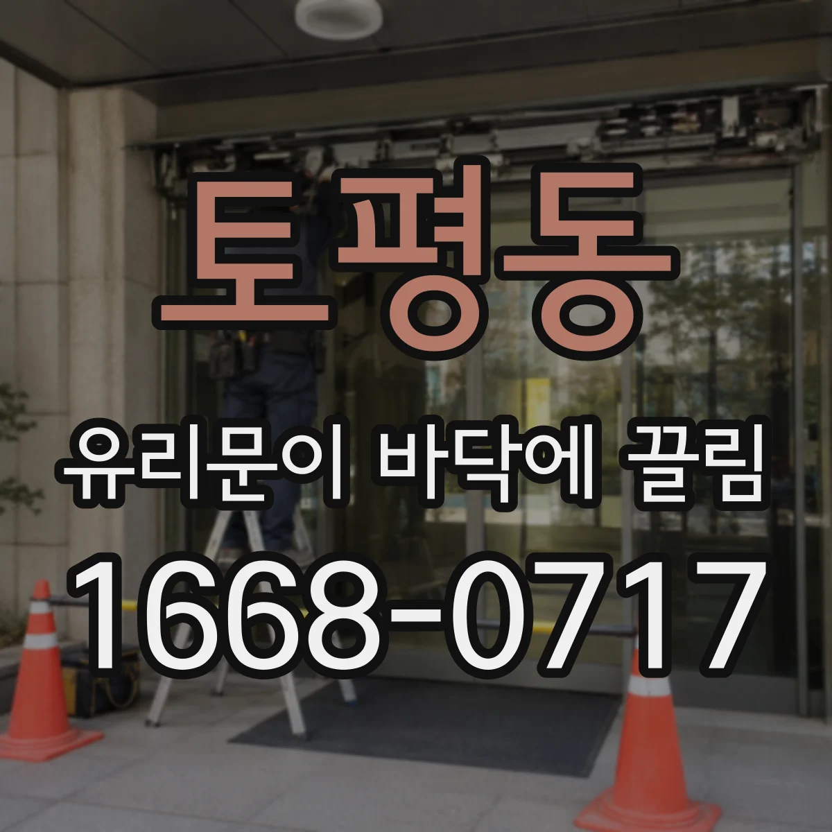 토평동 유리문이 바닥에 끌림