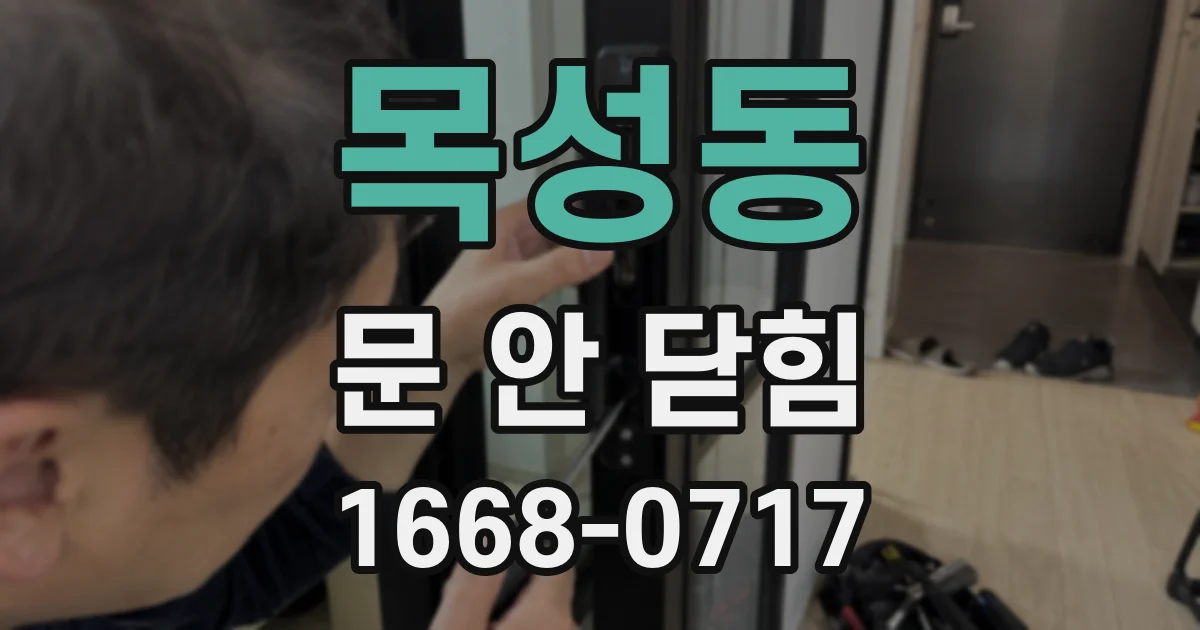 목성동 문 안 닫힘