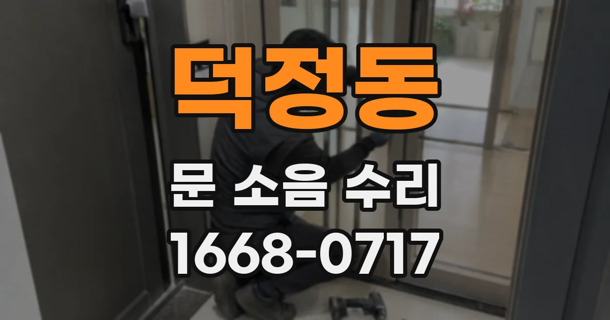 덕정동 문 소음 수리