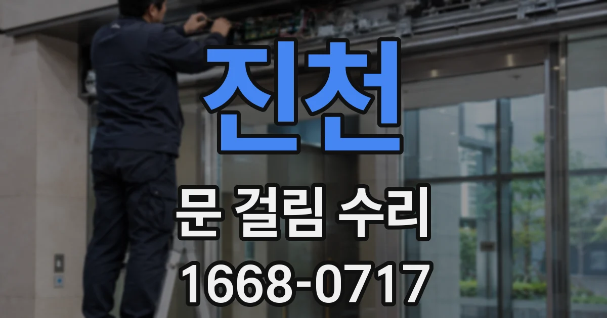 진천 문 걸림 수리