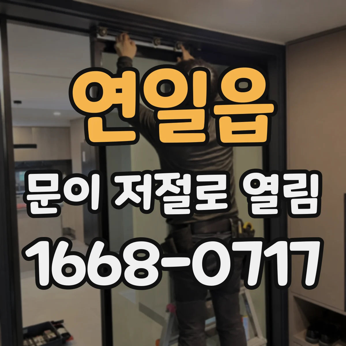 연일읍 문이 저절로 열림