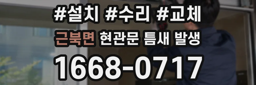 근북면 현관문 틈새 발생