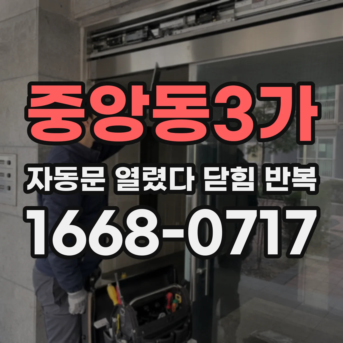 중앙동3가 자동문 열렸다 닫힘 반복 현상은 문이 한 번 열리고 곧바로 닫히거나, 중간에 멈춘 상태에서 다시 열리며 이어질 수 있습니다.