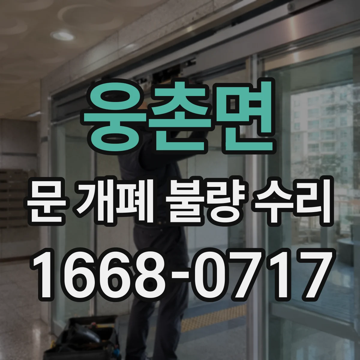 웅촌면 문 개폐 불량 수리